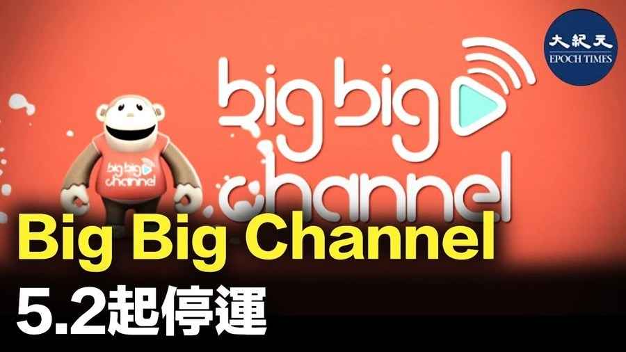 Big Big Channel 5.2起停運