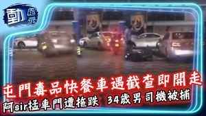 屯門毒品快餐車遇截查即開 阿sir掹車門遭拖跌 34歲男司機被捕