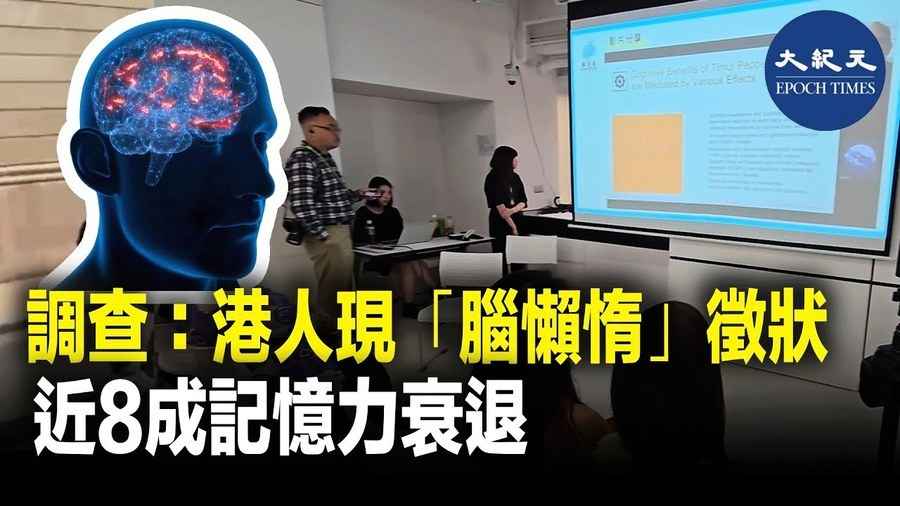 調查：港人現「腦懶惰」徵狀 近8成記憶力減退