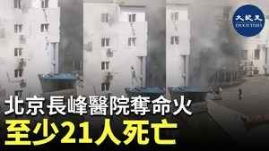 北京長峰醫院奪命火 至少21人死亡 