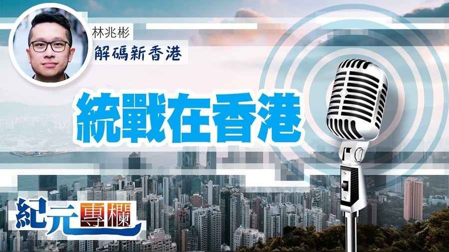 【解碼新香港】林兆彬｜統戰在香港