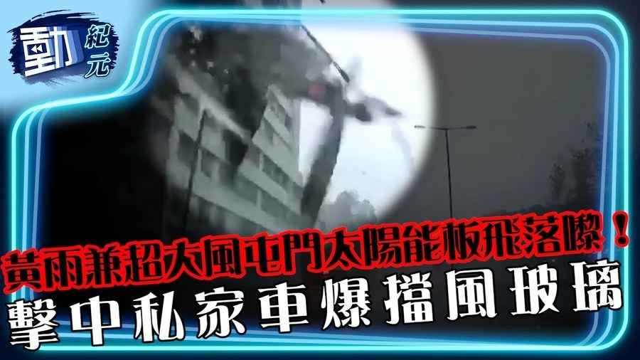 【動紀元】黃雨兼超大風 屯門太陽能板飛落嚟！ 擊中私家車爆擋風玻璃