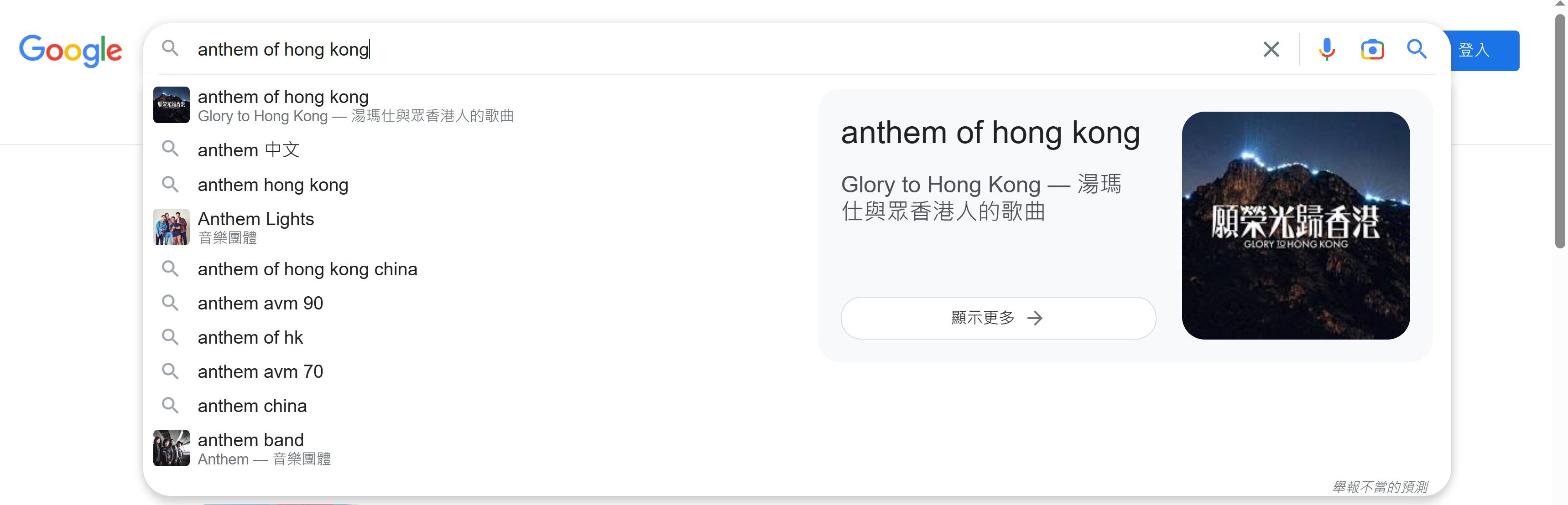 沒開vpn，在Goolge搜尋欄輸入「anthem of Hong Kong」，首個推薦仍是《Glory to Hong Kong》。（網頁截圖）