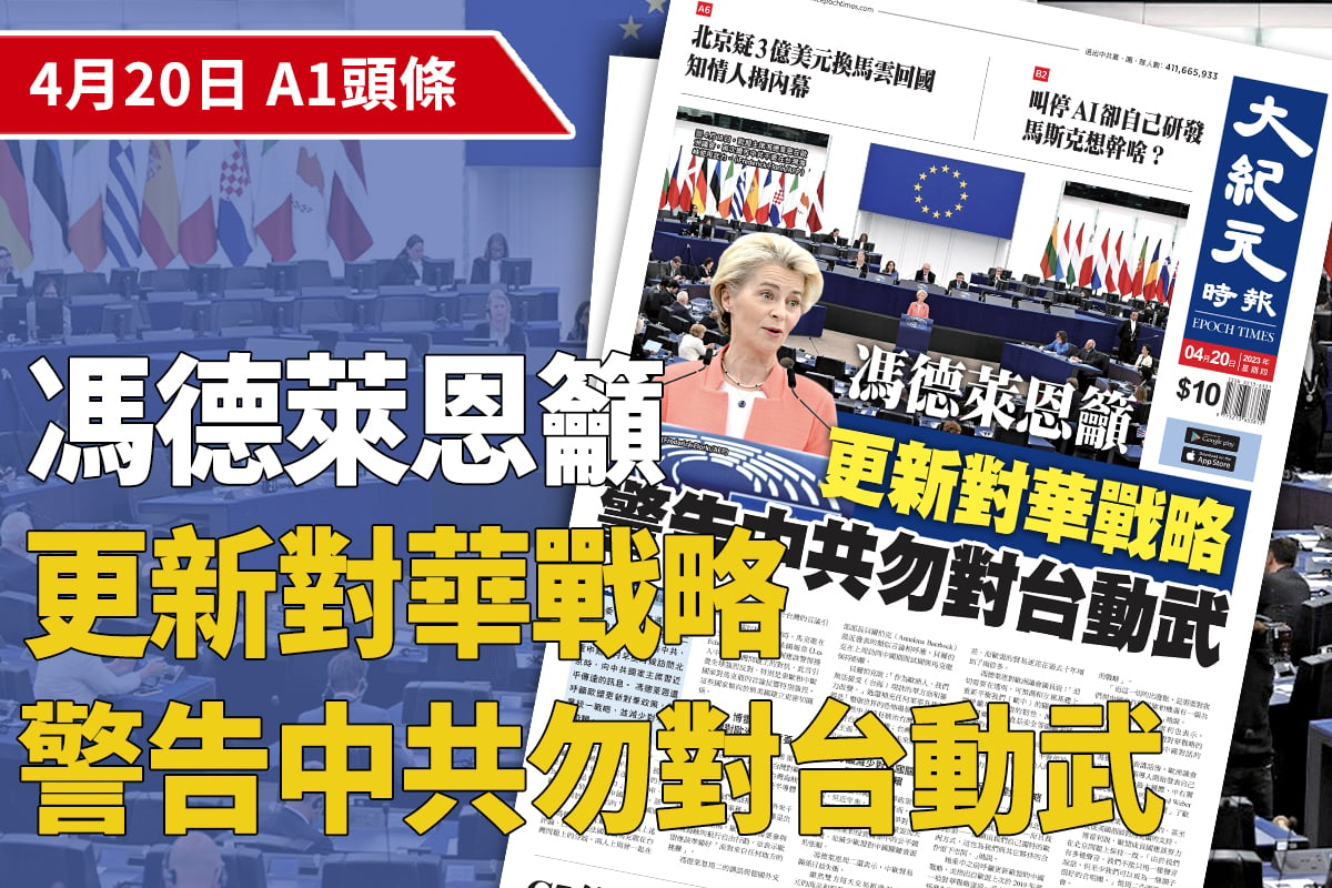 2023年4月18日，歐盟委員會主席馮德萊恩（Ursula von der Leyen）在歐洲議會，再次警告中共不要在台灣海峽使用武力。（Frederick Florin/AFP）