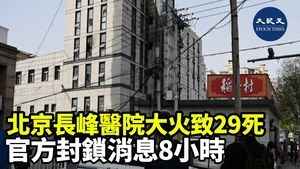 北京長峰醫院大火致29死 官方封鎖消息8小時