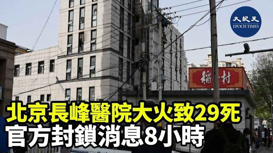 北京長峰醫院大火致29死 官方封鎖消息8小時