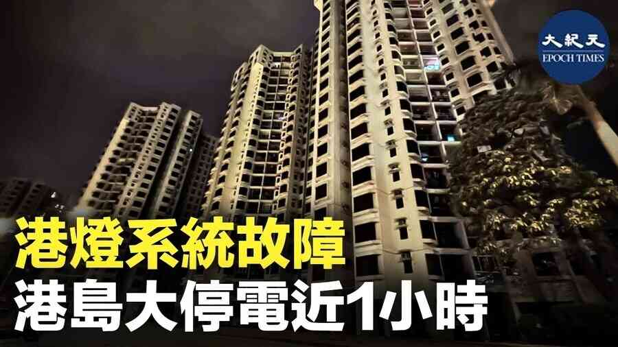 港燈系統故障 港島大停電近1小時