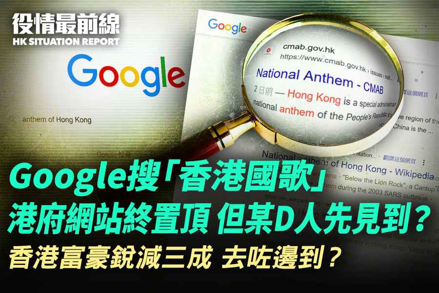 【4.20役情最前線】Google搜「香港國歌」港府網站終置頂 卻僅限港澳