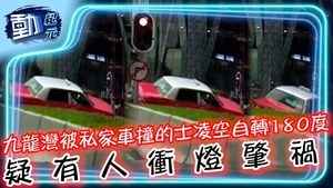 【動紀元】車cam直擊∣九龍灣被私家車撞 的士凌空自轉180度 疑有人衝燈肇禍