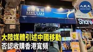 大陸媒體引述中國移動 否認收購香港寬頻