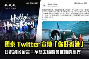 國泰Twitter宣傳「你好香港」日本網民留言：不想去隨時會被捕的地方