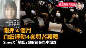 【4.21元新聞7點鐘】關押4個月 白紙運動4參與者獲釋