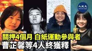 關押4個月 白紙運動參與者曹芷馨等4人終獲釋