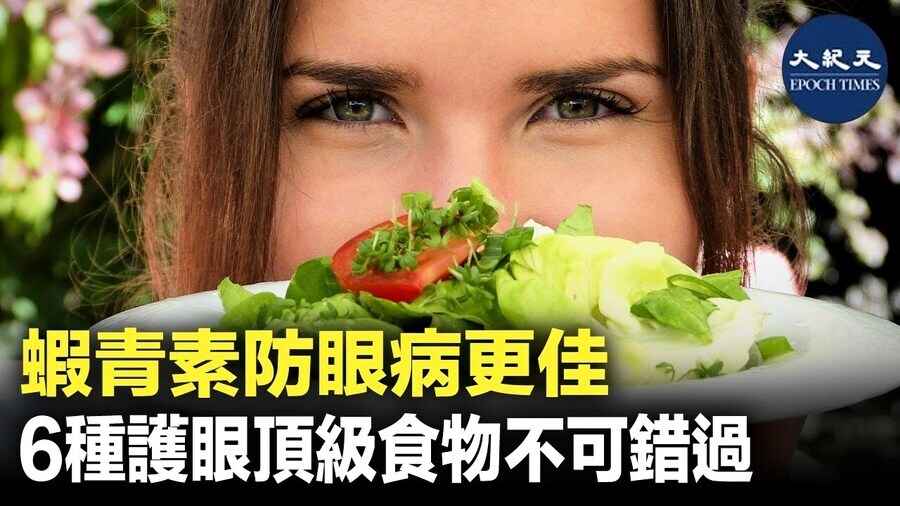 蝦青素防眼病更佳 6種護眼頂級食物不可錯過