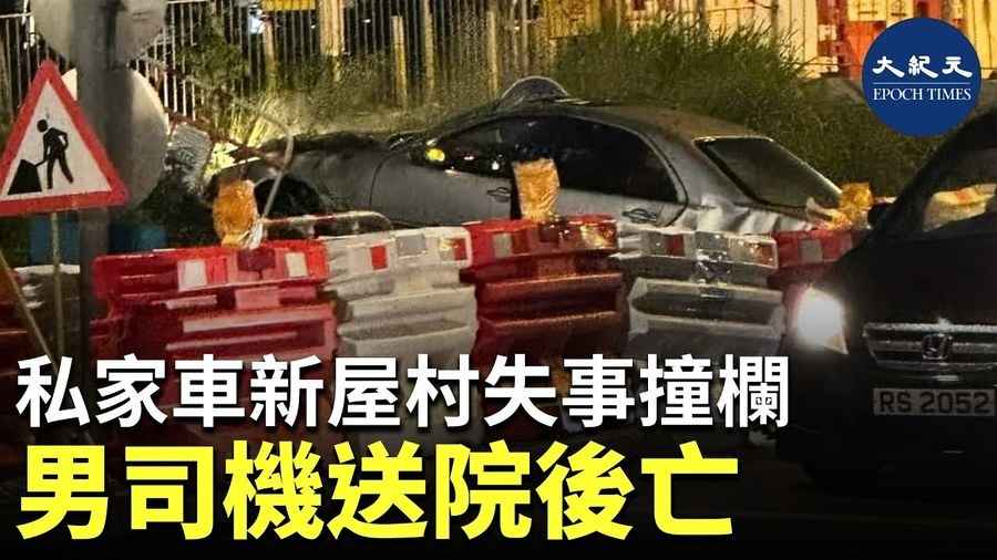 私家車新屋村失事撞欄 男司機送院後亡