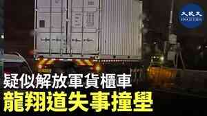 疑似解放軍貨櫃車 龍翔道失事撞壆