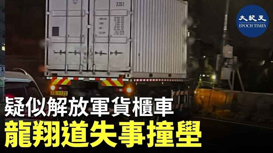 疑似解放軍貨櫃車 龍翔道失事撞壆