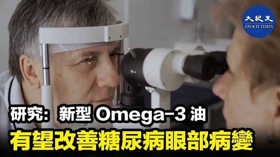 研究：新型omega-3油 有望改善糖尿病眼部病變 