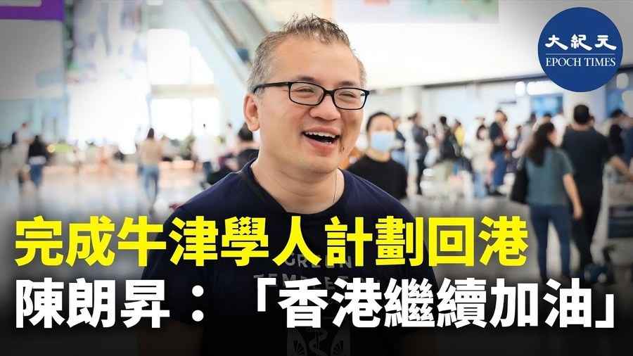 完成牛津學人計劃回港 陳朗昇：「香港繼續加油」