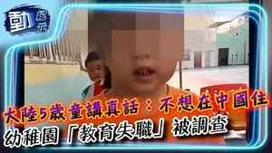 【動紀元】有片有真相｜大陸5歲童講真話：不想在中國住 想去英國 幼稚園「教育失職」被調查