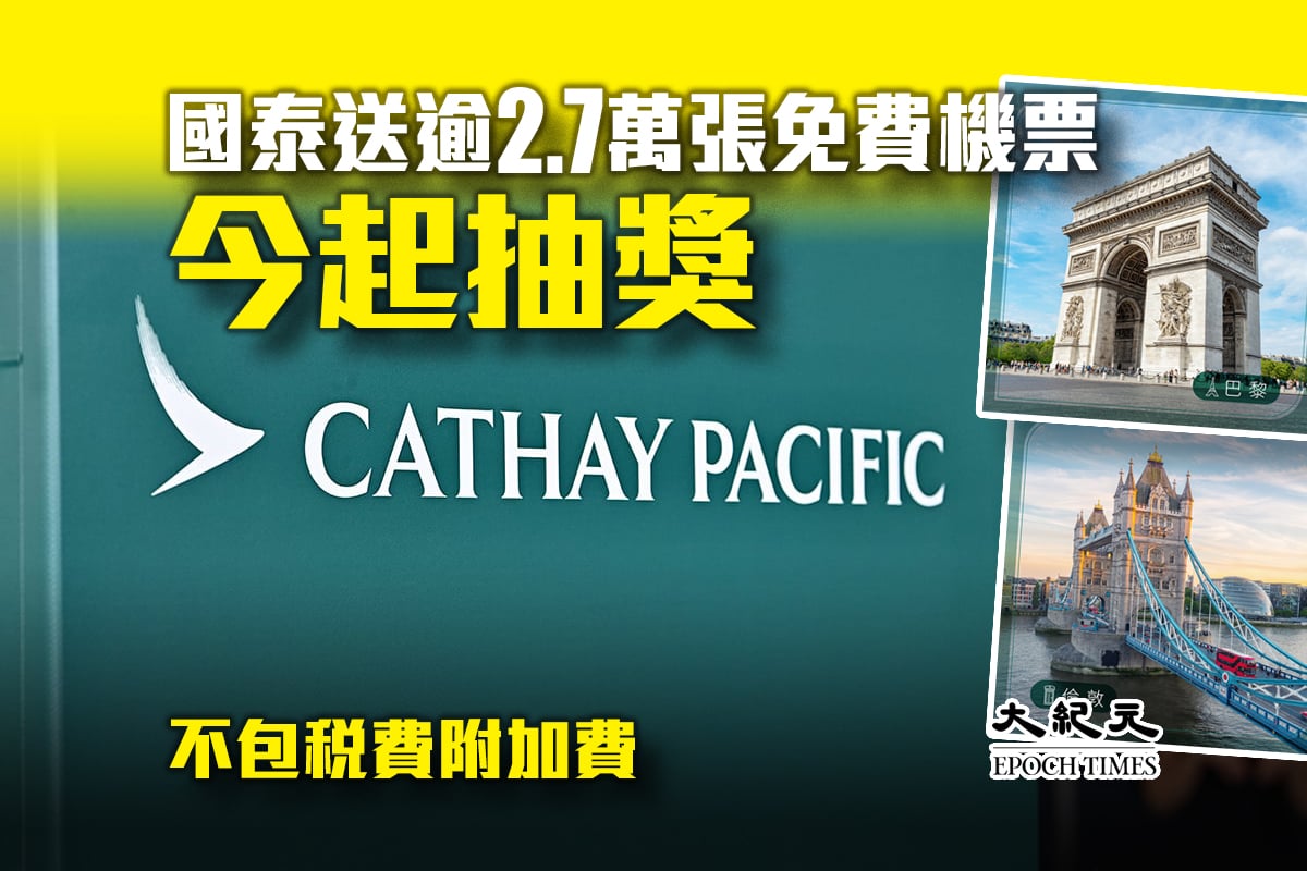 國泰航空推出逾2.7萬張由香港出發前往26個國家的單人經濟艙來回免費機票。資料圖片。（宋碧龍／大紀元）