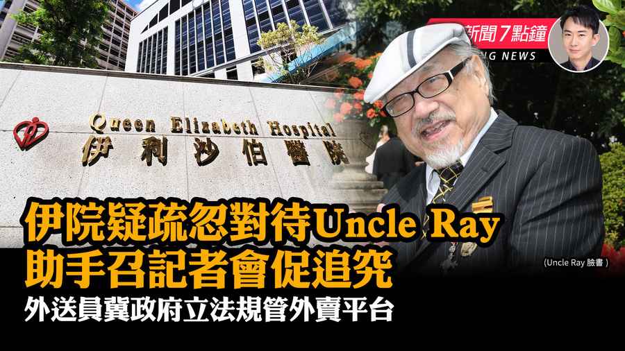 【4.24元新聞7點鐘】伊院疑疏忽對待Uncle Ray 助手召記者會促追究