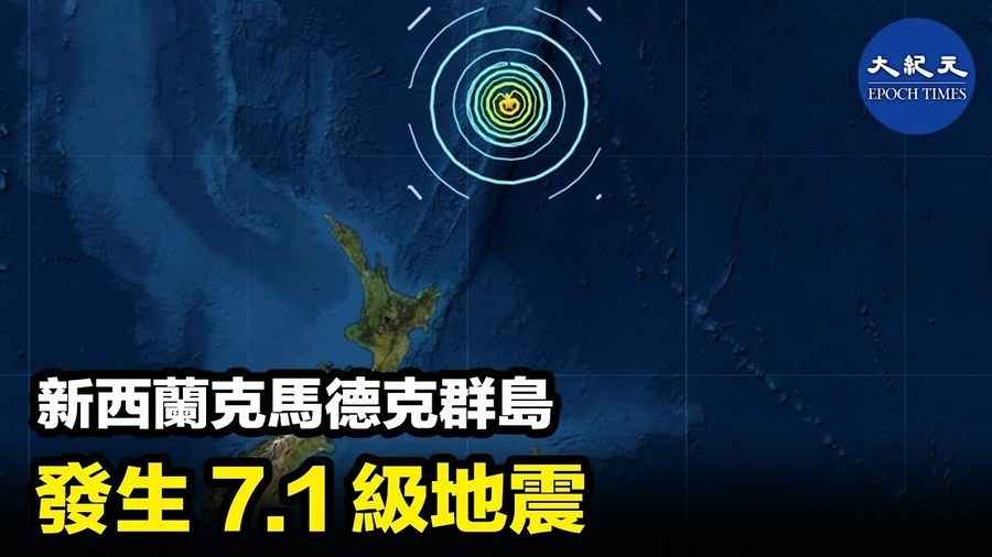 新西蘭克馬德克群島 發生7.1級地震