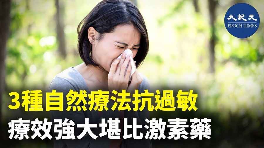 3種自然療法抗過敏 療效強大堪比激素藥