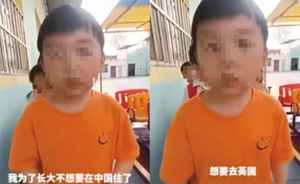 「不想在中國住」五歲童說真話 幼兒園被調查