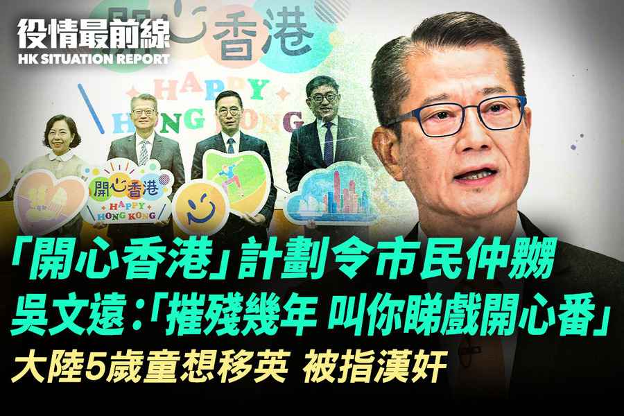 【4.25役情最前線】「開心香港」計劃反惹市民不滿 吳文遠：「摧殘幾年 叫你睇戲開心番」