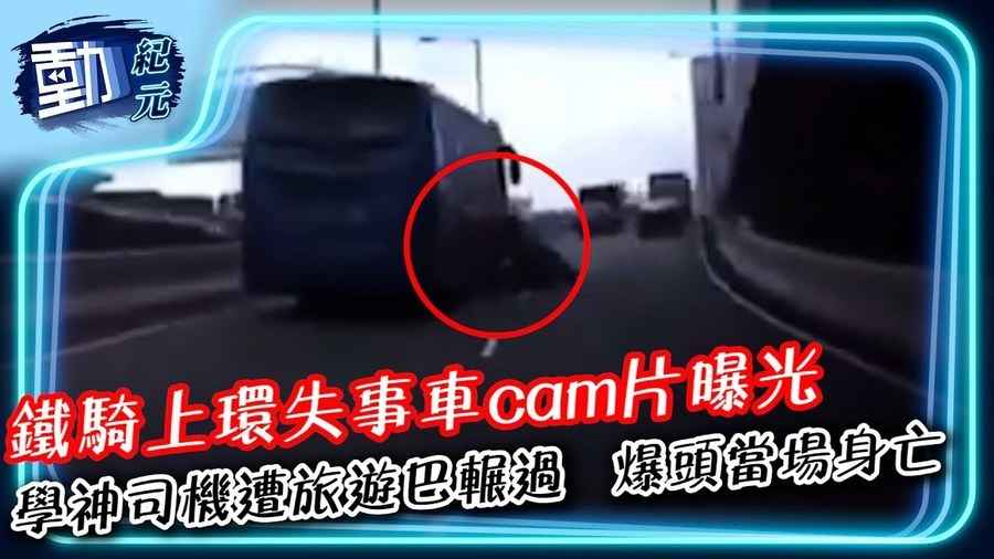 【動紀元】奪命車禍∣鐵騎上環失事車cam片曝光 學神司機遭旅遊巴輾過 爆頭當場身亡