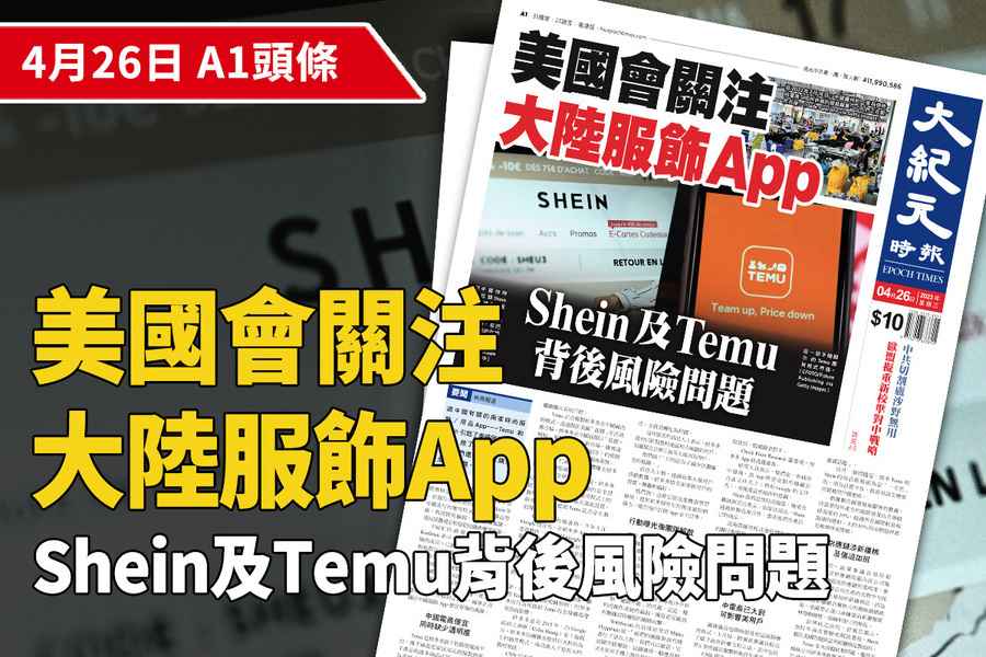 【A1頭條】美國會關注大陸服飾App Shein及Temu背後風險問題 