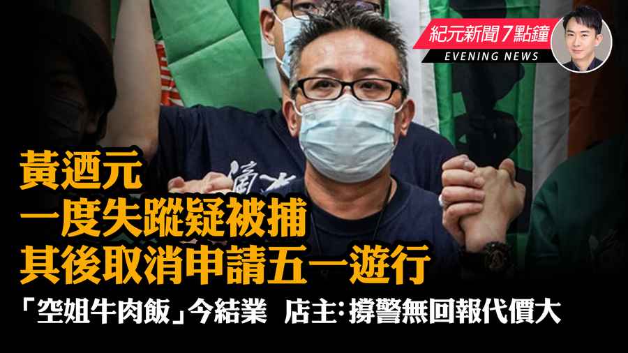 【4.26元新聞7點鐘】黃迺元一度失蹤疑被捕 其後取消申請五一遊行