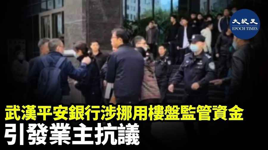 武漢平安銀行涉挪用樓盤監管資金 引發業主抗議