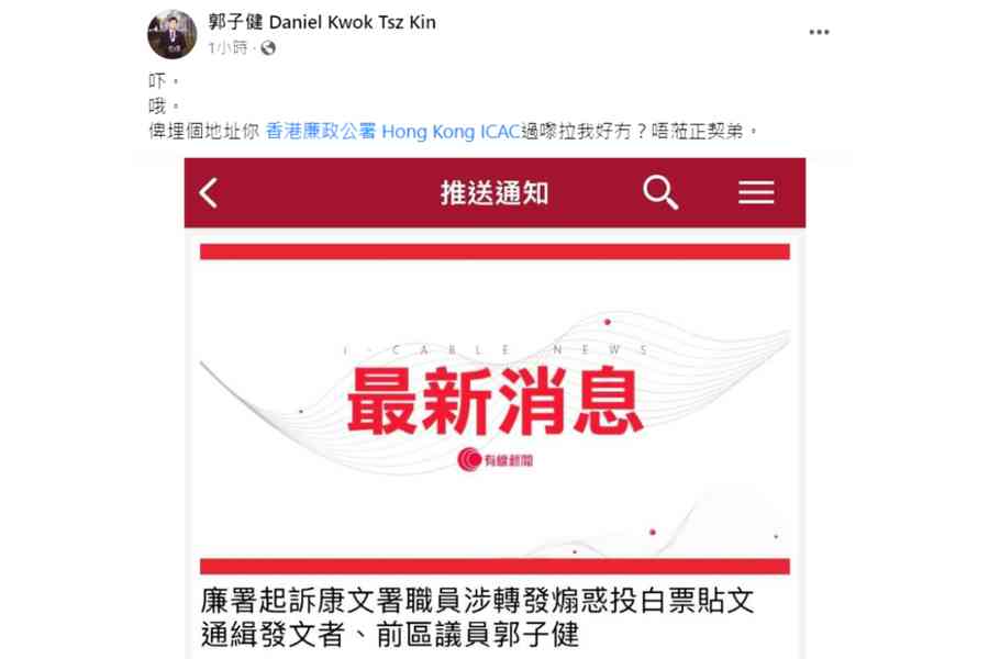 涉發布呼籲不投票貼文  前區議員郭子健遭通緝：唔嚟正契弟 