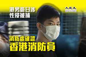 港男遊日涉性侵被捕 消防處確認為香港消防員