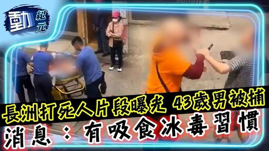 【動紀元】長洲兩漢打交打死人片段曝光！ 警列謀殺案 43歲男被捕 消息：有吸食冰毒習慣