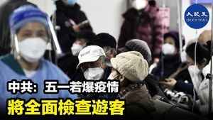 中共：五一若爆疫情 將全面檢查遊客