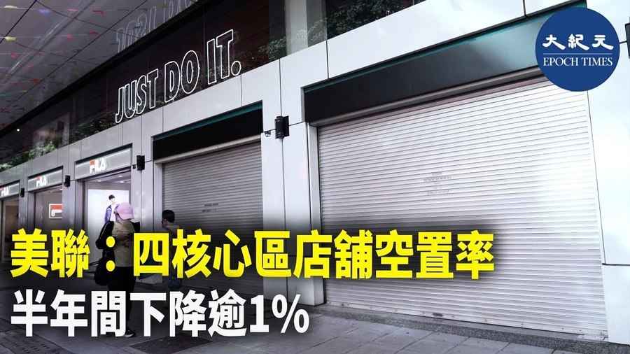 美聯：四核心區店舖空置率半年間下降逾1%