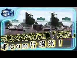 【動紀元】交通意外∣元朗公路私家車「反肚」 車cam片曝光！