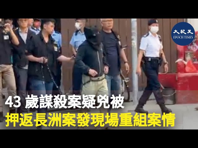 43歲謀殺案疑兇被押返長洲案發現場重組案情