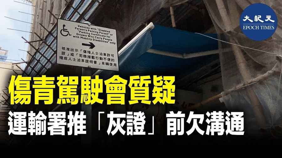 傷青駕駛會質疑 運輸署推「灰證」前欠溝通