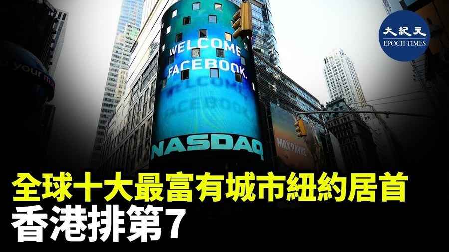 全球十大最富有城市紐約居首 香港排第七