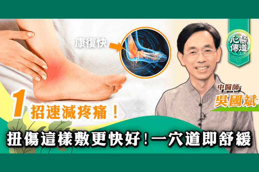 【醫道心傳】受傷腫脹痛就冰敷？這一招讓你更快康復！