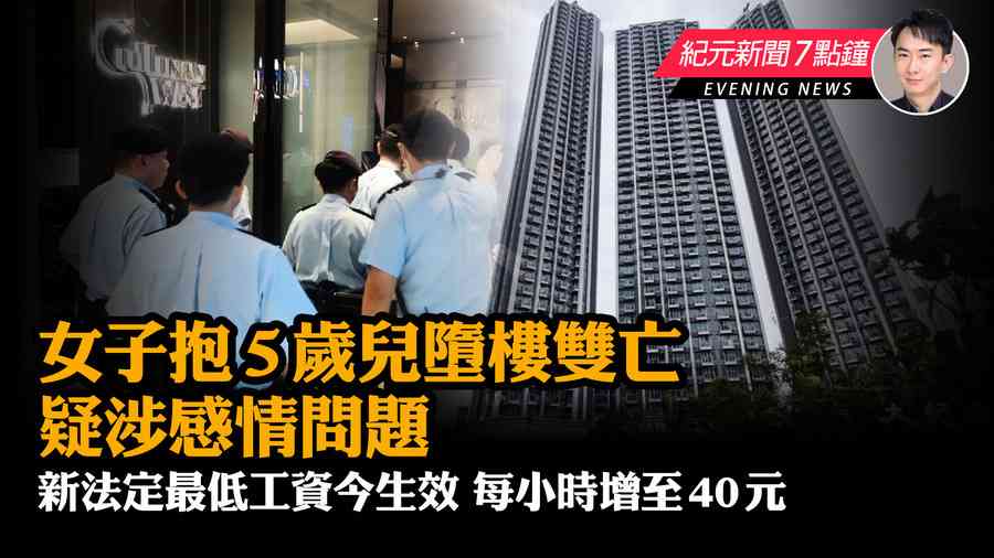 【5.1元新聞7點鐘】深旺道匯璽女子與小童墮樓當場死亡