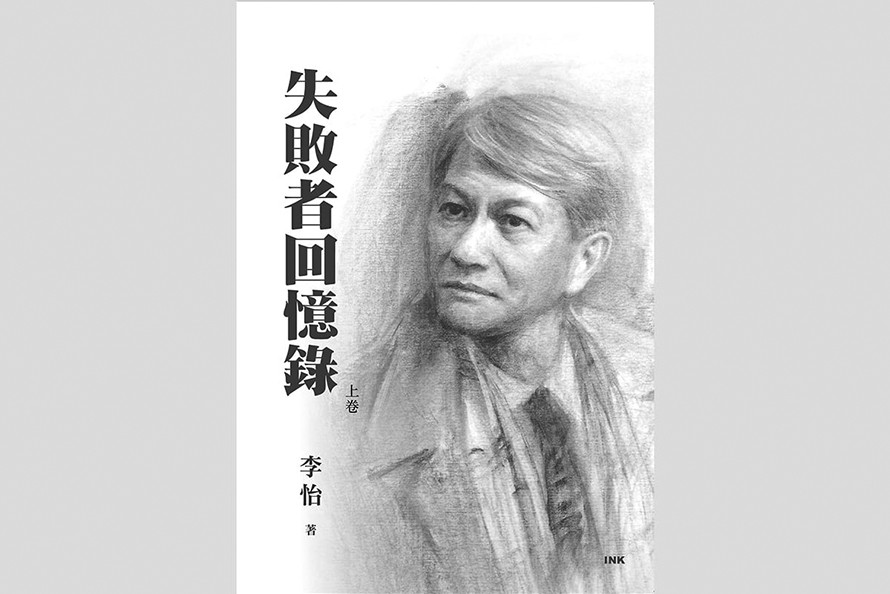 李怡遺作《失敗者回憶錄》在台出版