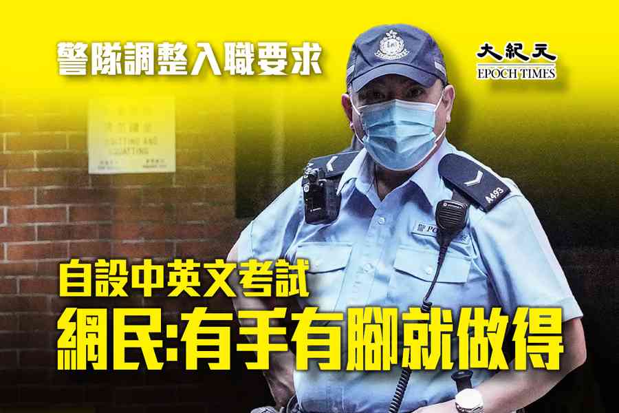 警隊調整入職要求自設中英文考試 網民：有手有腳就做得