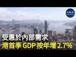 【香港經濟】首季GDP按年增長2.7% 受惠於內部需求