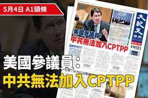【A1頭條】美國參議員：中共無法加入CPTPP