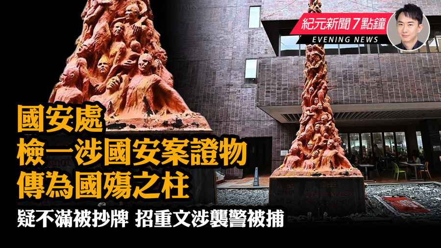 【5.5元新聞7點鐘】國安處檢一涉煽惑顛覆政權案證物 傳為國殤之柱